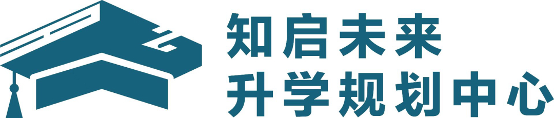 知启未来升学规划中心